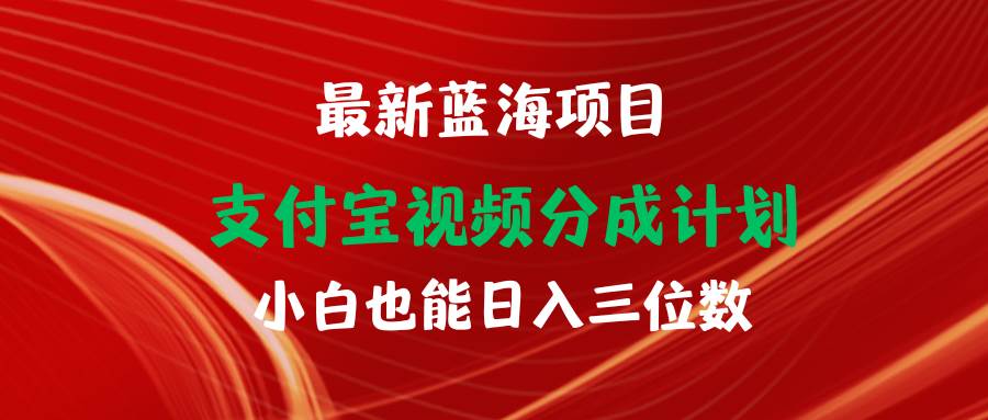 最新蓝海项目 支付宝视频频分成计划 小白也能日入三位数云创网-网创项目资源站-副业项目-创业项目-搞钱项目云创网