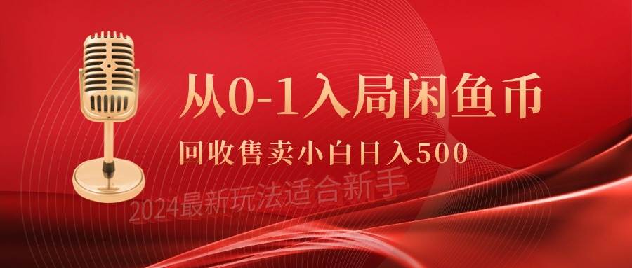 从0-1入局闲鱼币回收售卖，当天收入500+云创网-网创项目资源站-副业项目-创业项目-搞钱项目云创网