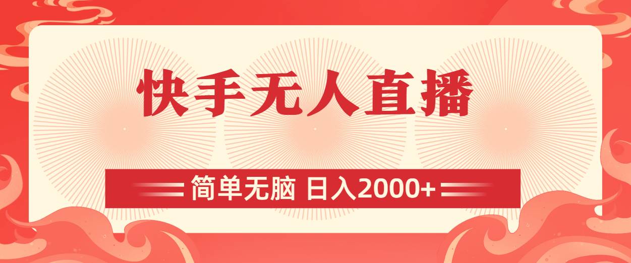 快手无人直播，简单无脑，日入2000+云创网-网创项目资源站-副业项目-创业项目-搞钱项目云创网