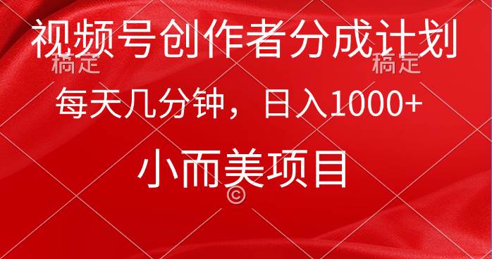 视频号创作者分成计划，每天几分钟，收入1000+，小而美项目网创吧-网创项目资源站-副业项目-创业项目-搞钱项目云创网