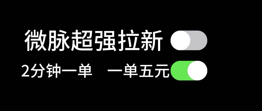 微脉超强拉新， 两分钟1单， 一单利润5块，适合小白云创网-网创项目资源站-副业项目-创业项目-搞钱项目云创网