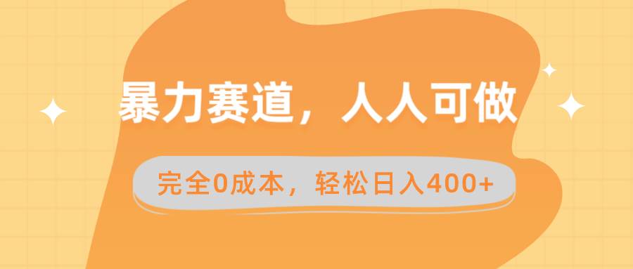 暴力赛道，人人可做，完全0成本，卖减脂教学和产品轻松日入400+云创网-网创项目资源站-副业项目-创业项目-搞钱项目云创网