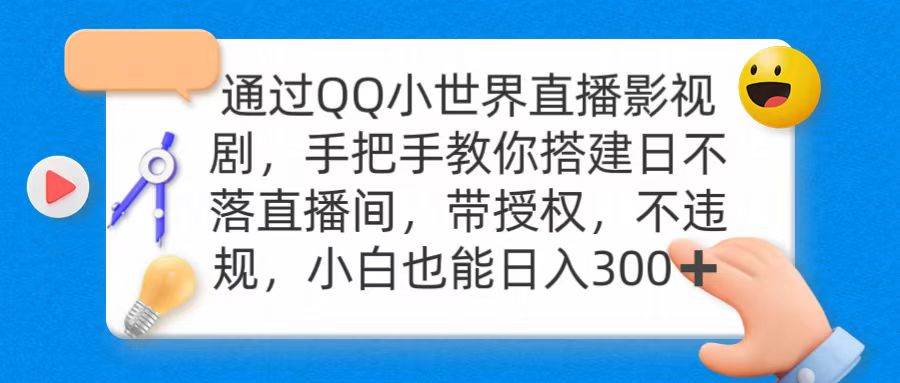 通过OO小世界直播影视剧，搭建日不落直播间 带授权 不违规 日入300云创网-网创项目资源站-副业项目-创业项目-搞钱项目云创网