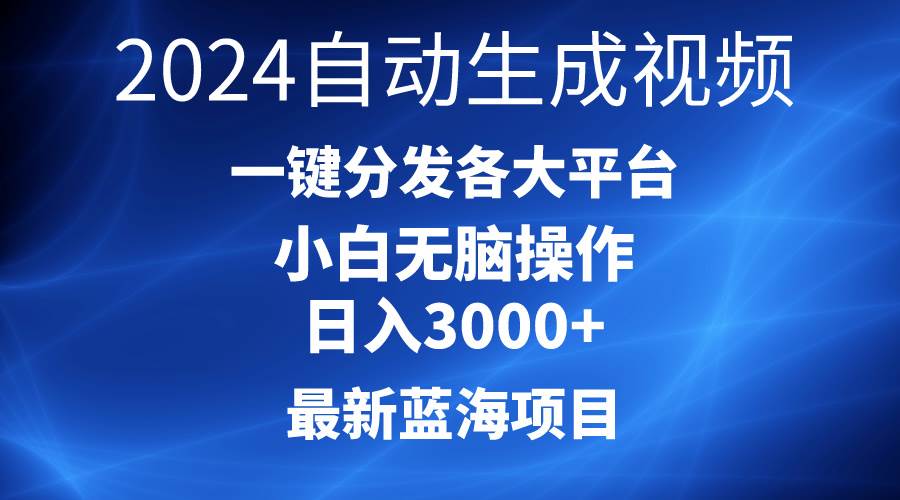 2024最新蓝海项目AI一键生成爆款视频分发各大平台轻松日入3000+，小白…云创网-网创项目资源站-副业项目-创业项目-搞钱项目云创网