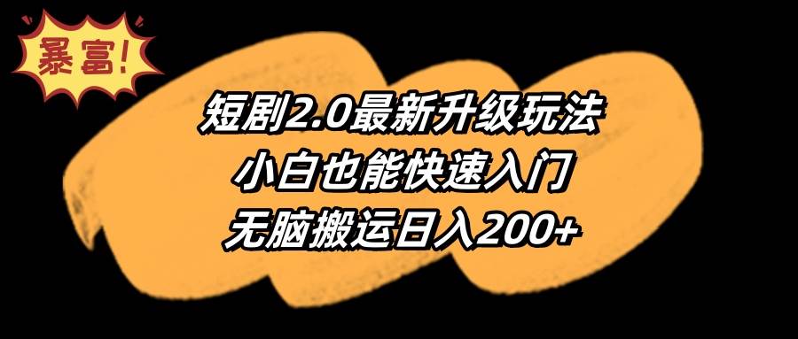 短剧2.0最新升级玩法，小白也能快速入门，无脑搬运日入200+云创网-网创项目资源站-副业项目-创业项目-搞钱项目云创网