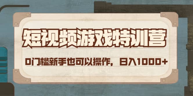 短视频游戏特训营，0门槛小白也可以操作云创网-网创项目资源站-副业项目-创业项目-搞钱项目云创网