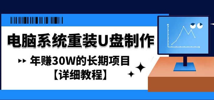 电脑系统重装U盘制作，长期项目【详细教程】云创网-网创项目资源站-副业项目-创业项目-搞钱项目云创网