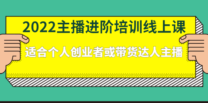 2022主播进阶培训线上专栏价值980元网创吧-网创项目资源站-副业项目-创业项目-搞钱项目云创网