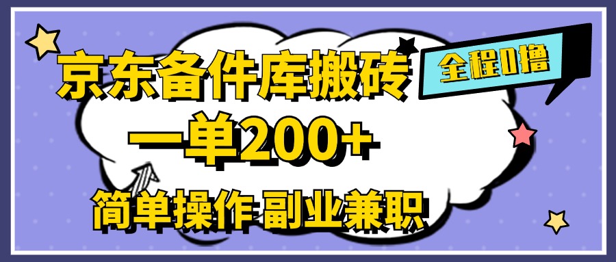 京东备件库搬砖，一单200+，0成本简单操作，副业兼职首选云创网-网创项目资源站-副业项目-创业项目-搞钱项目云创网