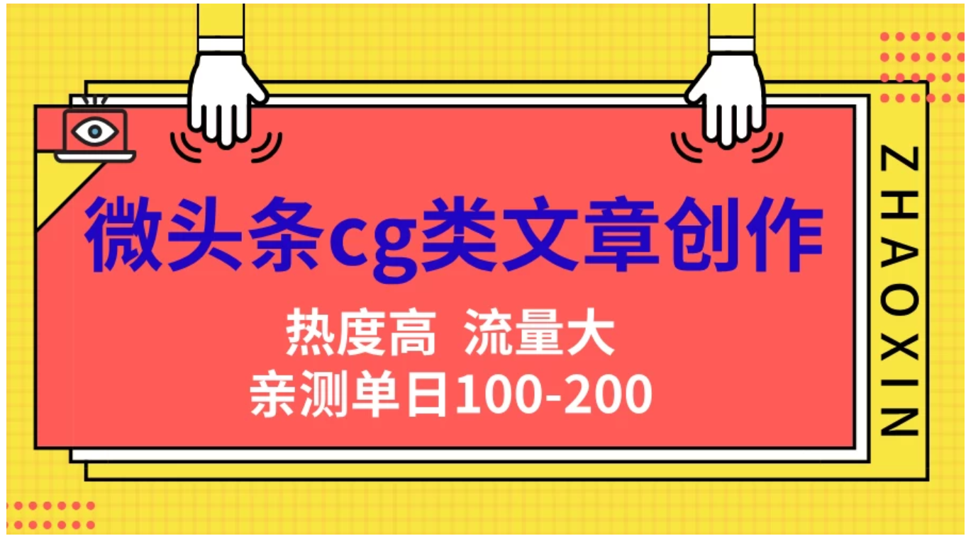 微头条cg类文章创作，AI一键生成爆文，热度高，流量大，亲测单日变现200＋，小白快速上手云创网-网创项目资源站-副业项目-创业项目-搞钱项目云创网