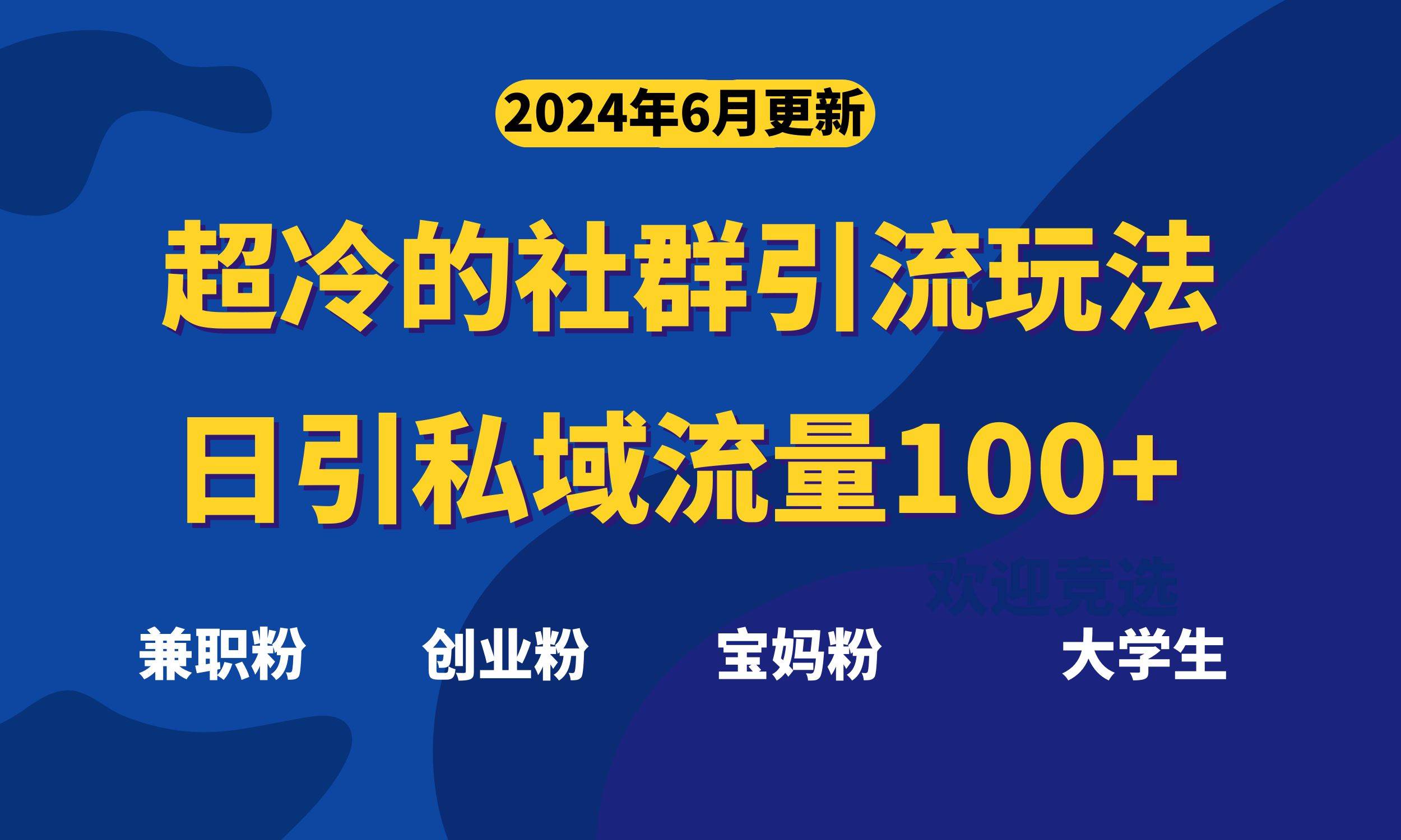 超冷门的社群引流玩法，日引精准粉100+，赶紧用！云创网-网创项目资源站-副业项目-创业项目-搞钱项目云创网