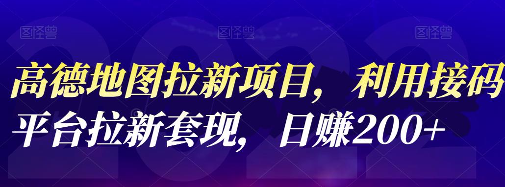 高德地图拉新项目，利用接码平台拉新套现，日赚200+云创网-网创项目资源站-副业项目-创业项目-搞钱项目云创网