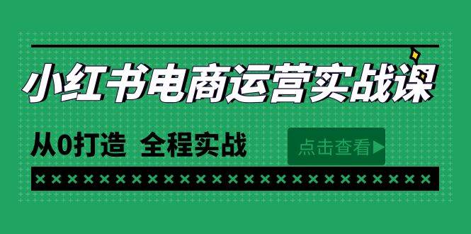 最新小红书·电商运营实战课，从0打造  全程实战（65节视频课）云创网-网创项目资源站-副业项目-创业项目-搞钱项目云创网