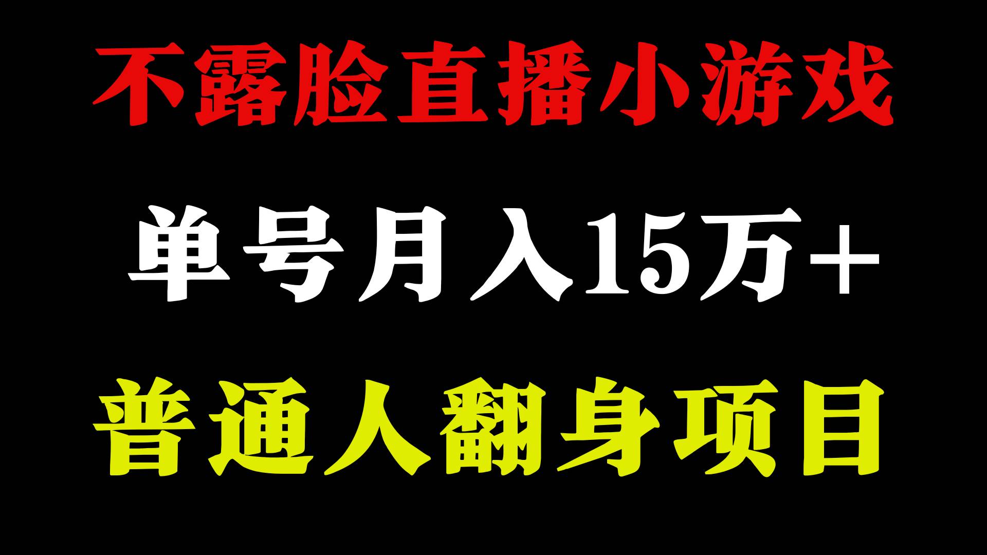 2024年好项目分享 ，月收益15万+不用露脸只说话直播找茬类小游戏，非常稳定云创网-网创项目资源站-副业项目-创业项目-搞钱项目云创网