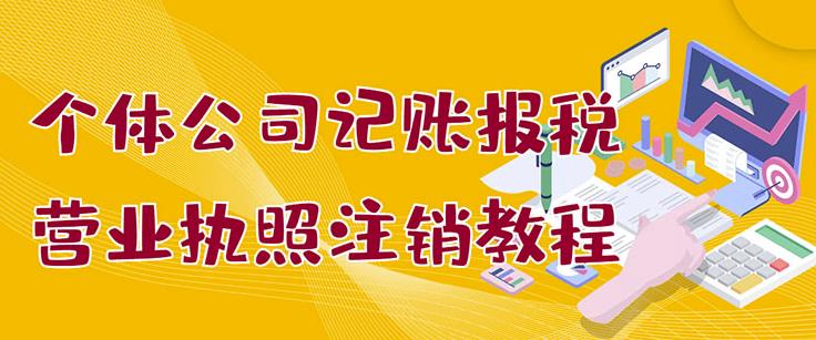 个体公司记账报税+营业执照注销教程：小白一看就会，某淘接业务一单搞几百云创网-网创项目资源站-副业项目-创业项目-搞钱项目云创网