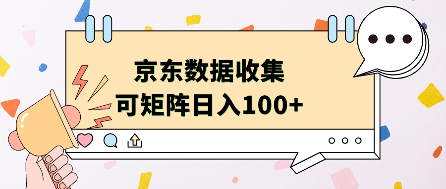 京东数据收集 可矩阵 日入100+云创网-网创项目资源站-副业项目-创业项目-搞钱项目云创网