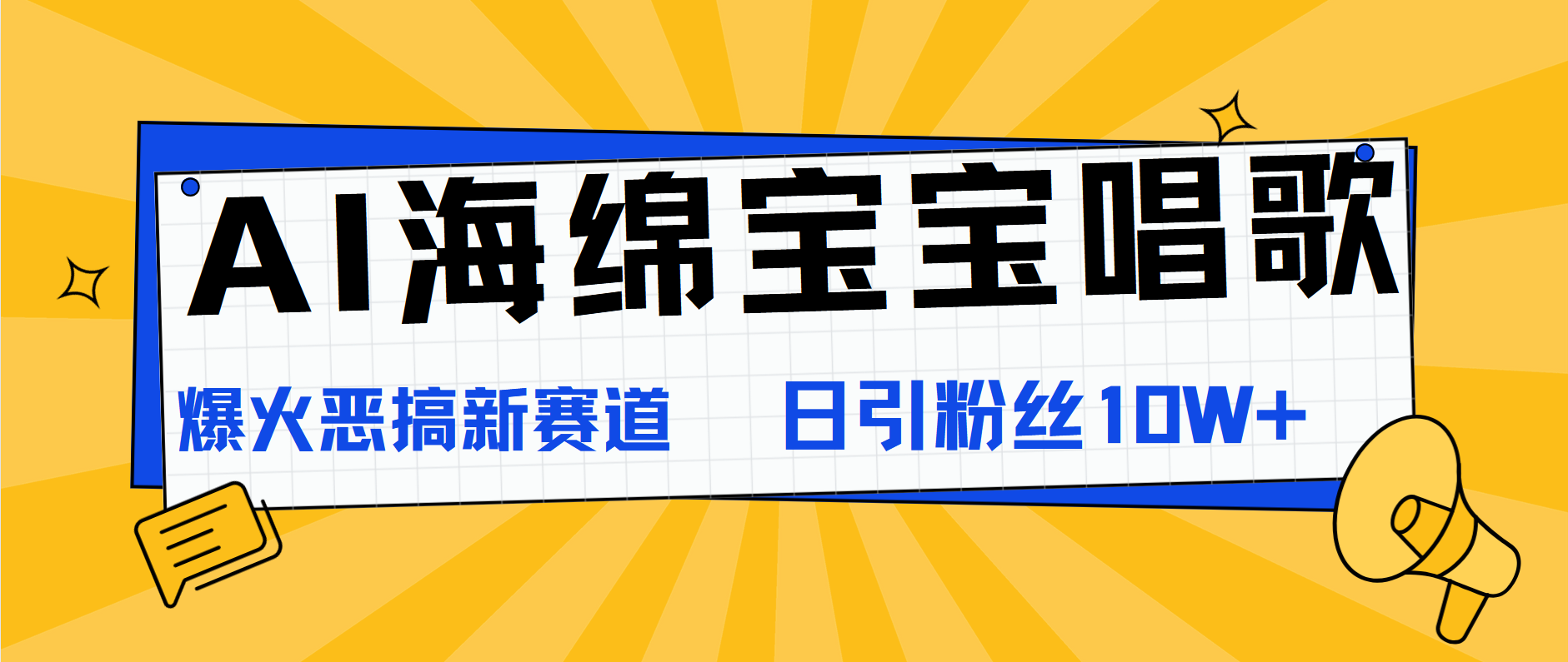 AI海绵宝宝唱歌，爆火恶搞新赛道，日涨粉10W+云创网-网创项目资源站-副业项目-创业项目-搞钱项目云创网