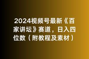 2024视频号最新《百家讲坛》赛道，日入四位数（附教程及素材）云创网-网创项目资源站-副业项目-创业项目-搞钱项目云创网