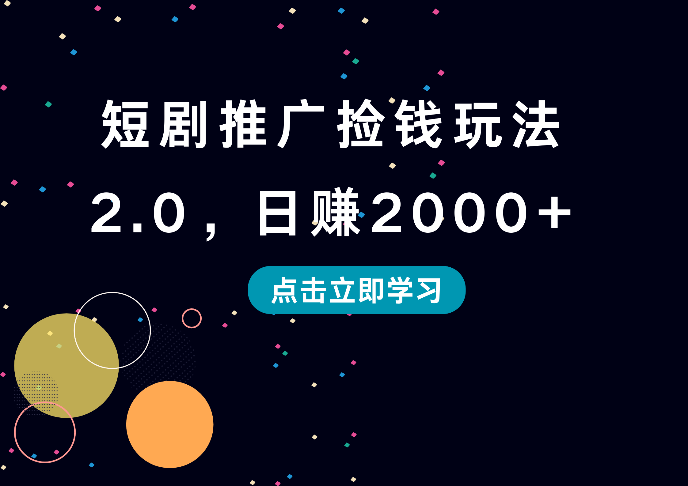 短剧推广捡钱玩法2.0，日赚2000+云创网-网创项目资源站-副业项目-创业项目-搞钱项目云创网