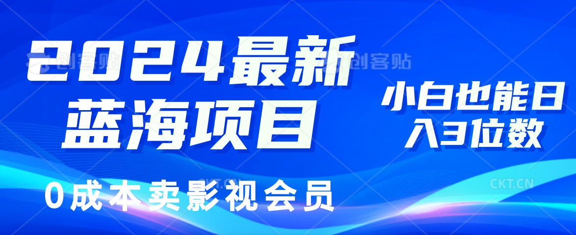 0成本卖影视会员，2024最新蓝海项目，小白也能日入3位数云创网-网创项目资源站-副业项目-创业项目-搞钱项目云创网