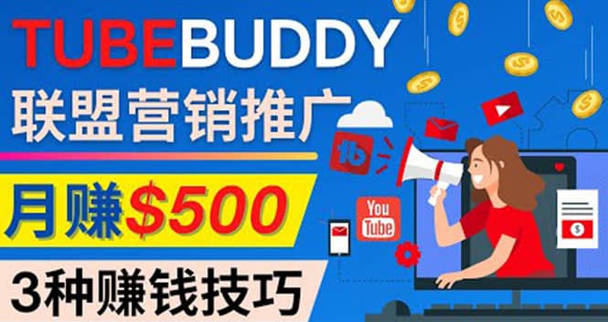 推广TubeBuddy联盟营销项目，完全免费的推广方法，轻松月赚500美元云创网-网创项目资源站-副业项目-创业项目-搞钱项目云创网