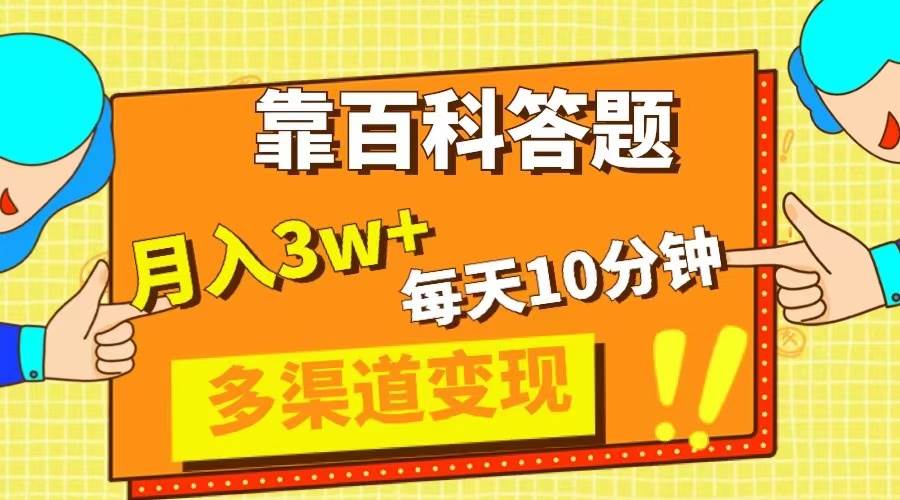 靠百科答题，每天10分钟，5天千粉，多渠道变现，轻松月入3W+云创网-网创项目资源站-副业项目-创业项目-搞钱项目云创网