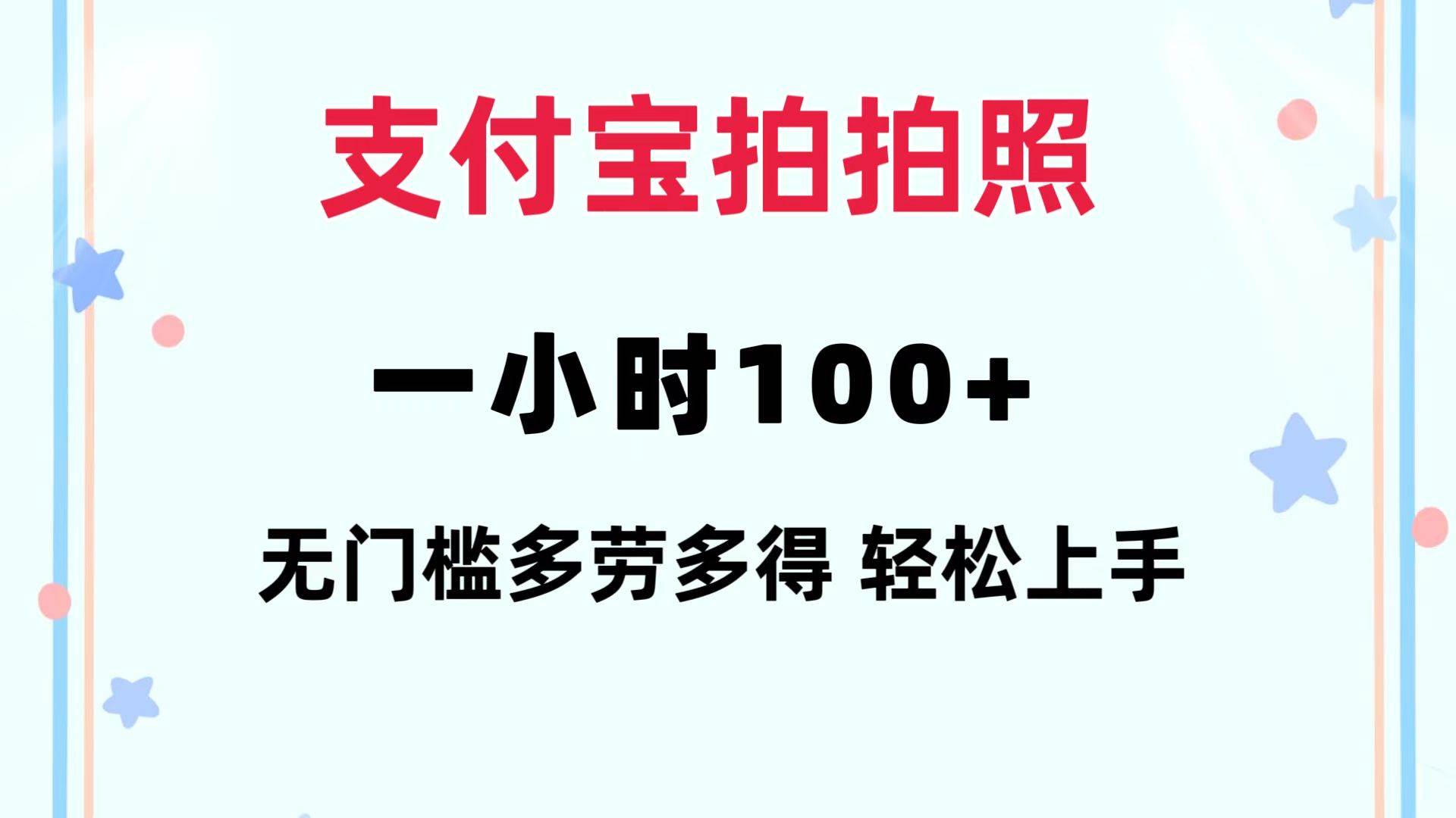 支付宝拍拍照 一小时100+ 无任何门槛  多劳多得 一台手机轻松操做云创网-网创项目资源站-副业项目-创业项目-搞钱项目云创网