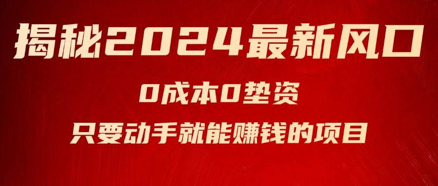 揭秘2024最新风口，新手小白只要动手就能赚钱的项目—空调云创网-网创项目资源站-副业项目-创业项目-搞钱项目云创网