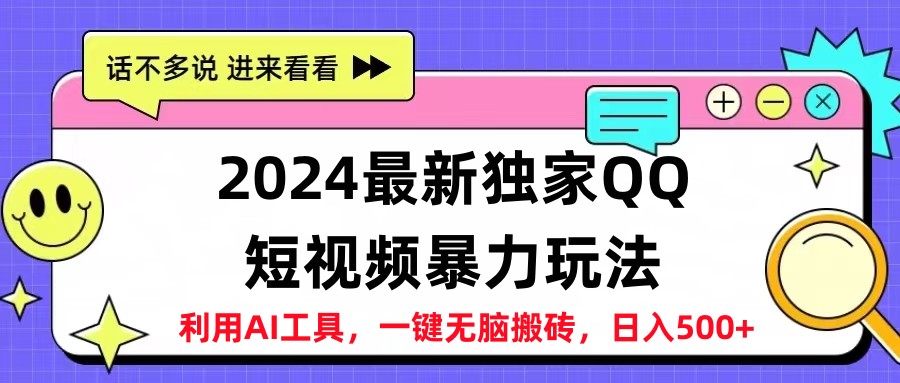 2024最新QQ短视频暴力玩法，日入500+云创网-网创项目资源站-副业项目-创业项目-搞钱项目云创网