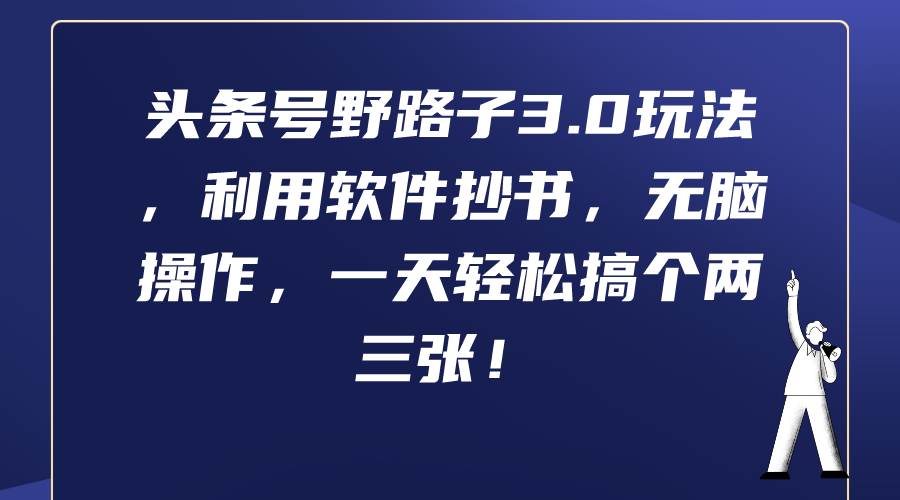 头条号野路子3.0玩法，利用软件抄书，无脑操作，一天轻松搞个两三张！云创网-网创项目资源站-副业项目-创业项目-搞钱项目云创网