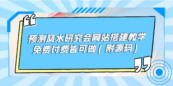 预测风水研究会网站搭建教学，免费付费皆可做（附源码）云创网-网创项目资源站-副业项目-创业项目-搞钱项目云创网