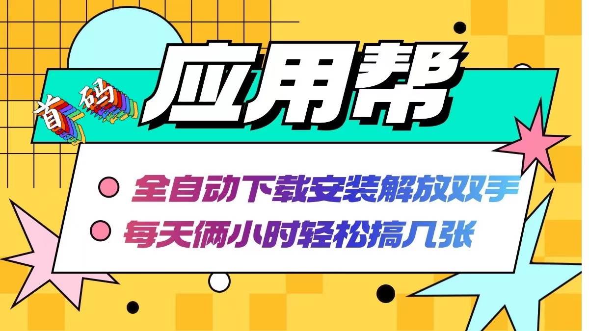 应用帮下载安装拉新玩法 全自动下载安装到卸载 每天俩小时轻松搞几张云创网-网创项目资源站-副业项目-创业项目-搞钱项目云创网