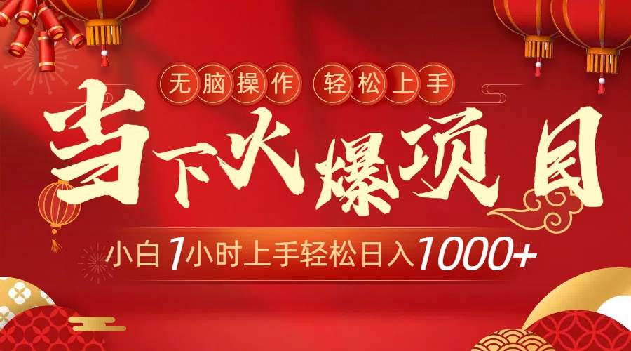 当下火爆项目，操作简单，小白仅需1小时轻松上手日入1000+云创网-网创项目资源站-副业项目-创业项目-搞钱项目云创网