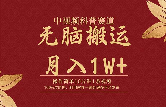 中视频科普赛道，10分钟1条视频，条条爆款，100%过原创，无脑搬运月入1W+云创网-网创项目资源站-副业项目-创业项目-搞钱项目云创网