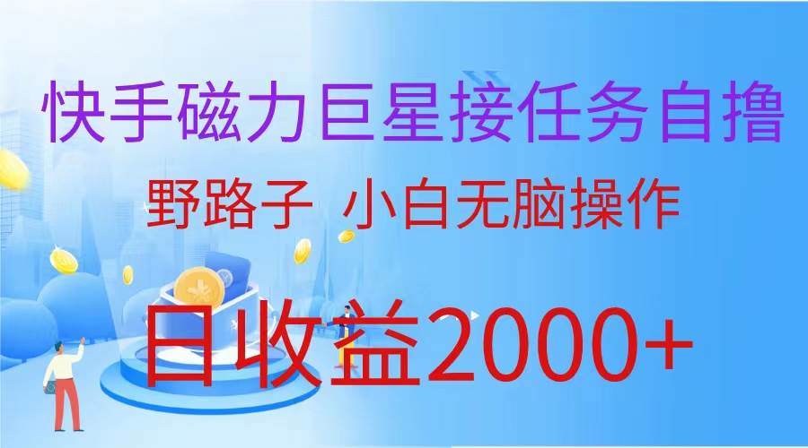 （蓝海项目）快手磁力巨星接任务自撸，野路子，小白无脑操作日入2000+云创网-网创项目资源站-副业项目-创业项目-搞钱项目云创网