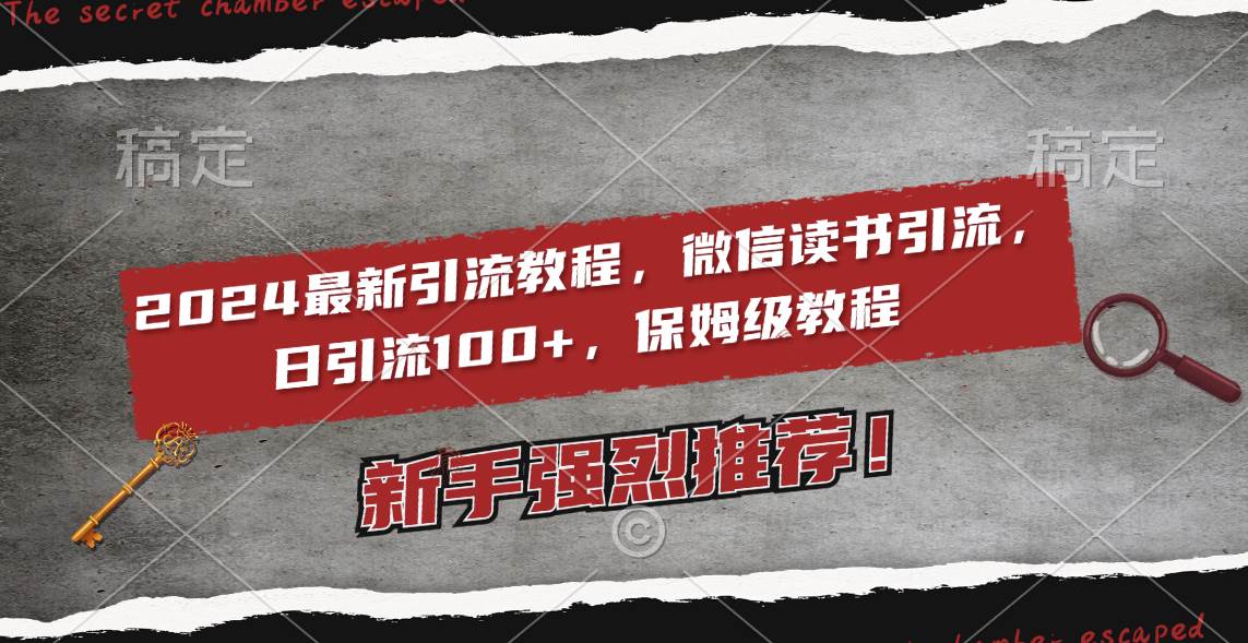 2024最新引流教程，微信读书引流，日引流100+ , 2个月6000粉丝，保姆级教程云创网-网创项目资源站-副业项目-创业项目-搞钱项目云创网