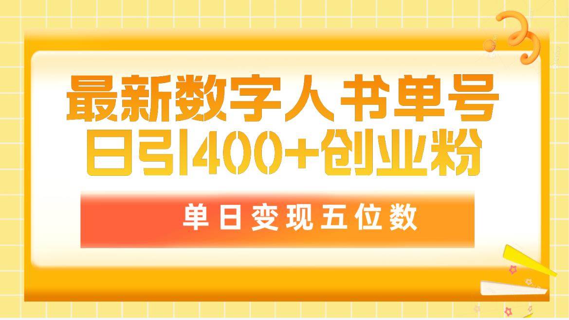 最新数字人书单号日400+创业粉，单日变现五位数，市面卖5980附软件和详…云创网-网创项目资源站-副业项目-创业项目-搞钱项目云创网