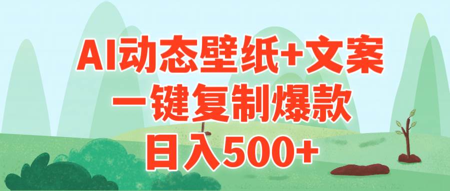 AI治愈系动态壁纸+文案，一键复制爆款，日入500+云创网-网创项目资源站-副业项目-创业项目-搞钱项目云创网