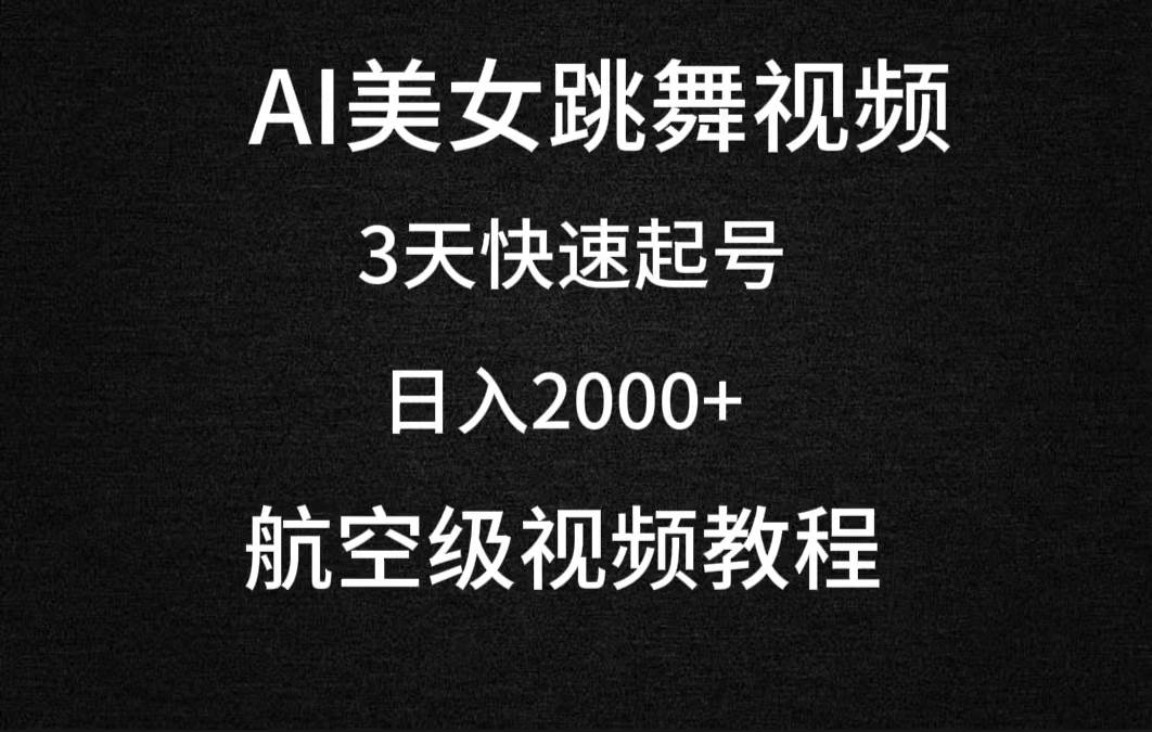 AI美女跳舞视频，3天快速起号，日入2000+（教程+软件）云创网-网创项目资源站-副业项目-创业项目-搞钱项目云创网