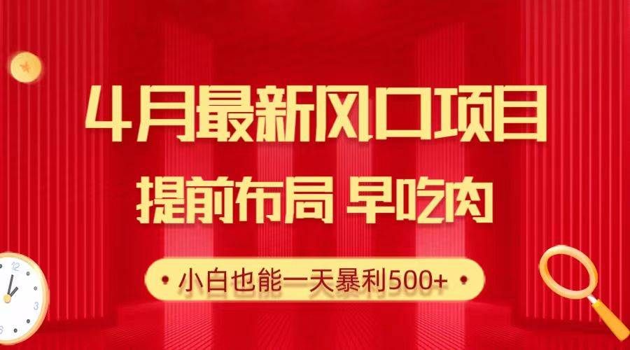 28.4月最新风口项目，提前布局早吃肉，小白也能一天暴利500+云创网-网创项目资源站-副业项目-创业项目-搞钱项目云创网