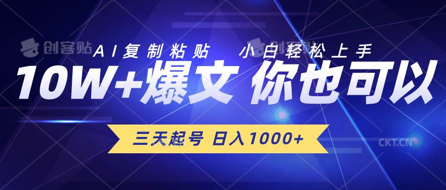 三天起号 日入1000+ AI复制粘贴 小白轻松上手云创网-网创项目资源站-副业项目-创业项目-搞钱项目云创网