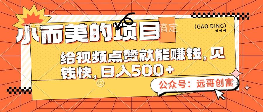 小而美的项目，给视频点赞也能赚钱，见钱快，日入500+云创网-网创项目资源站-副业项目-创业项目-搞钱项目云创网