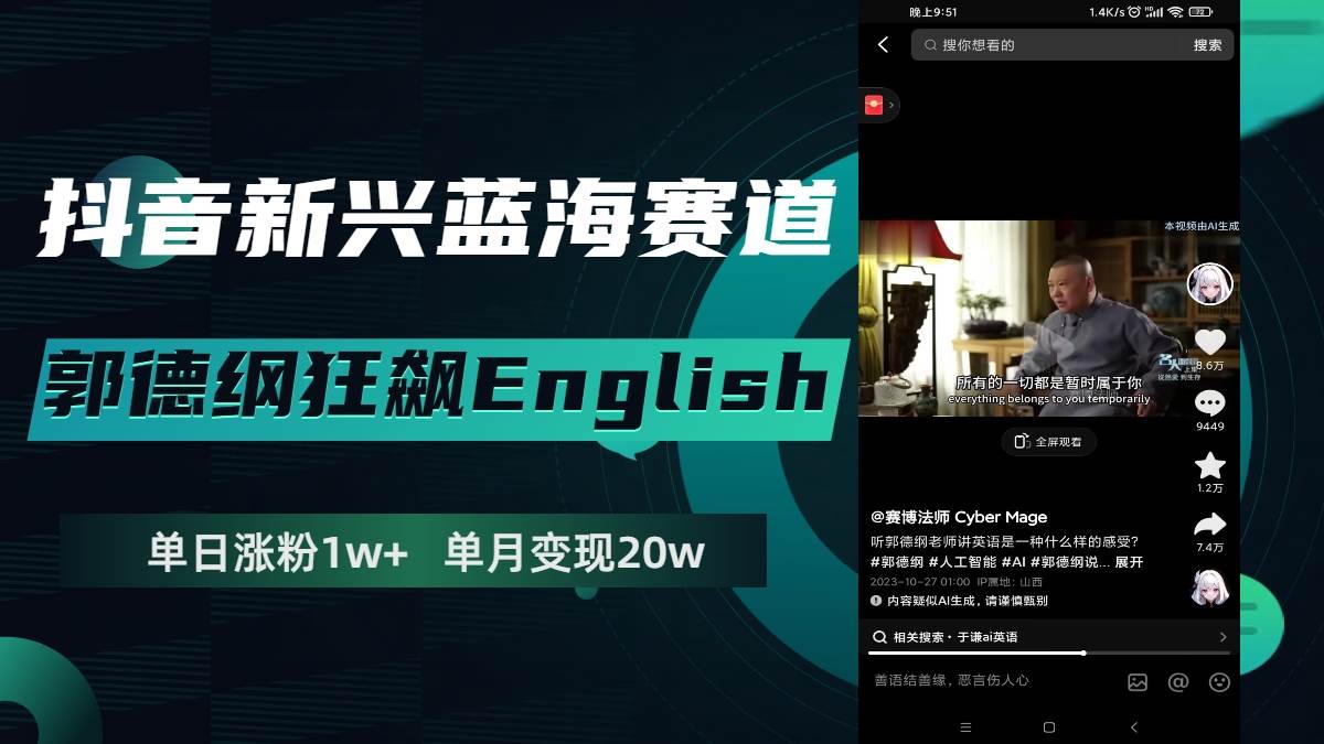 抖音新兴蓝海赛道-郭德纲狂飙English，单日涨粉1w+，单月变现20万云创网-网创项目资源站-副业项目-创业项目-搞钱项目云创网