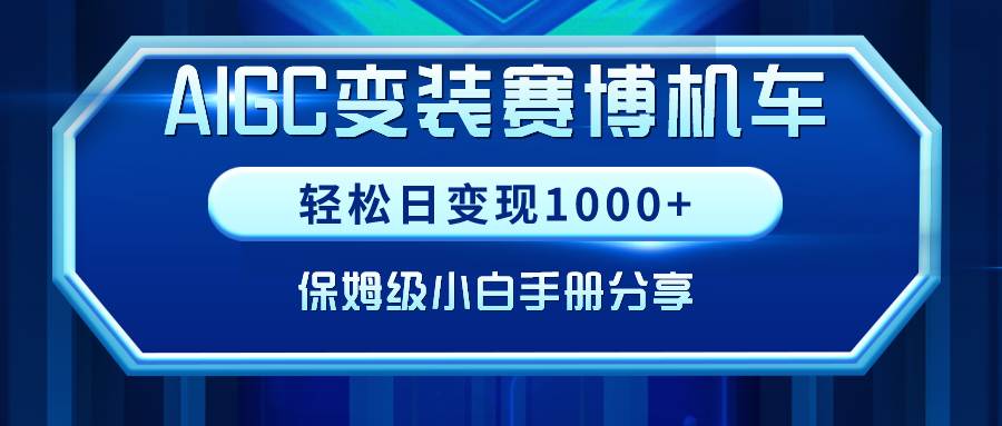 AIGC变装赛博机车，轻松日变现1000+，保姆级小白手册分享！云创网-网创项目资源站-副业项目-创业项目-搞钱项目云创网