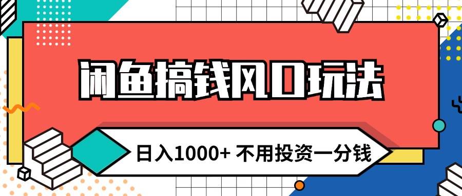 闲鱼搞钱风口玩法 日入1000+ 不用投资一分钱 新手小白轻松上手云创网-网创项目资源站-副业项目-创业项目-搞钱项目云创网