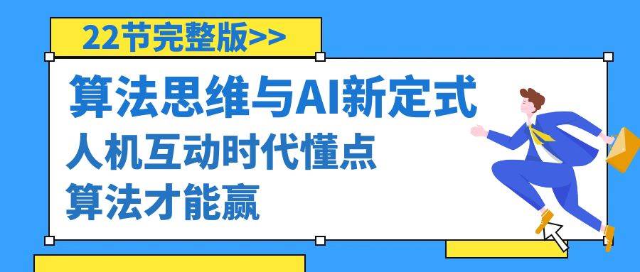 算法思维与围棋AI新定式，人机互动时代懂点算法才能赢（22节完整版）云创网-网创项目资源站-副业项目-创业项目-搞钱项目云创网