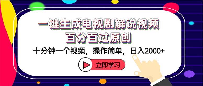 一键生成电视剧解说视频百分百过原创，十分钟一个视频 操作简单 日入2000+云创网-网创项目资源站-副业项目-创业项目-搞钱项目云创网