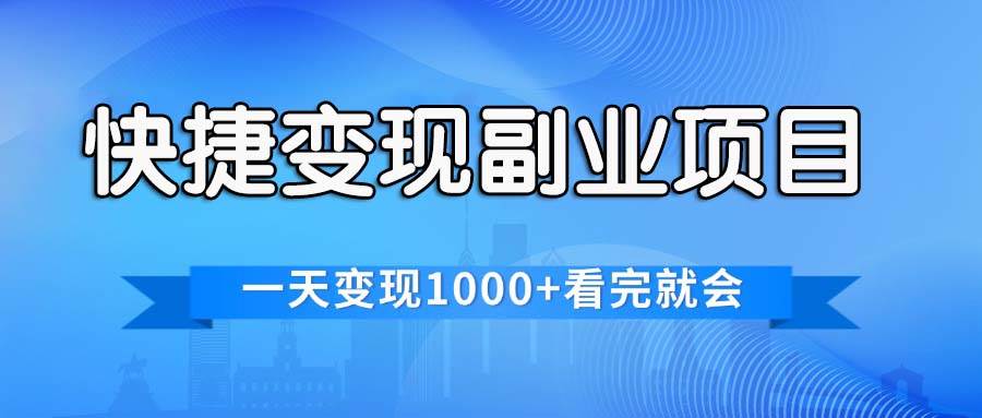 快捷变现的副业项目，一天变现1000+，各平台最火赛道，看完就会云创网-网创项目资源站-副业项目-创业项目-搞钱项目云创网