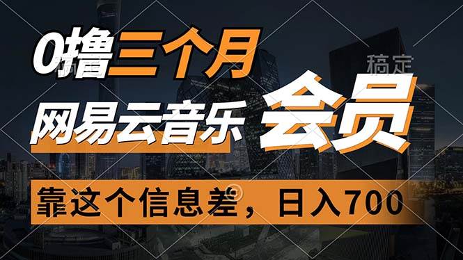 0撸三个月网易云音乐会员，靠这个信息差一天赚700，月入2w云创网-网创项目资源站-副业项目-创业项目-搞钱项目云创网