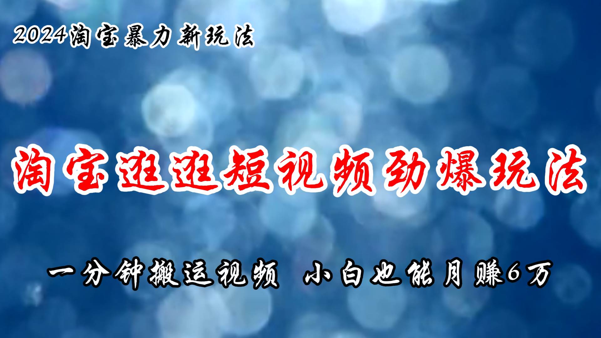 淘宝逛逛短视频劲爆玩法，只需一分钟搬运视频，小白也能月赚6万+云创网-网创项目资源站-副业项目-创业项目-搞钱项目云创网